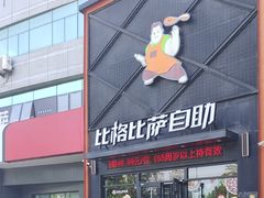-比格比萨自助(裕源大厦店)