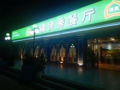 -新疆伊秀清真餐厅