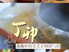 -丁卯•铜锅涮肉(工体店)