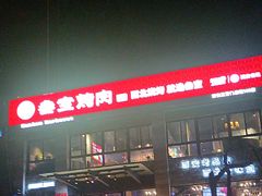 -叁宝烤肉• 西安烧烤(高科新花园店)