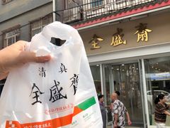 -清真全盛斋传统糕点(许士庙店)
