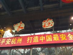 门面-知味观·味庄(杨公堤店)