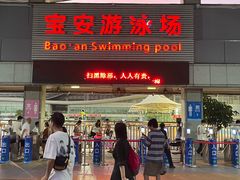 -宝安体育馆游泳馆