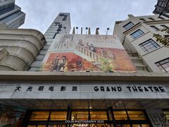 -大光明电影院(南京西路店)