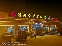 门面-漕河全驴宴饭店(徐水店)