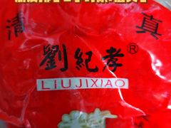 -刘纪孝腊牛羊肉(北广济街店)