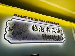 -滇铺子·云南特色菜·鲜花野菜季(东风东路c86店)