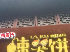 门面-辣哭饼(七宝老街店)