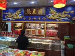 -崩豆张(古文化街店)