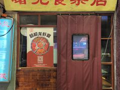 -文和友老长沙龙虾馆(化龙池店)