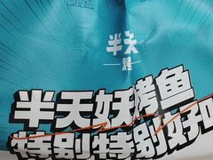 -半天妖烤鱼(东方新天地店)