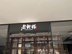 -老乾杯和牛烧肉(王府中环店)