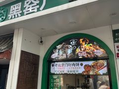 -黑窑厂糖油饼烤鸭·清真菜(旗舰店)