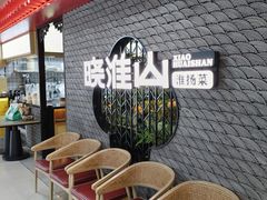 -晓淮山·扬州早茶·淮扬菜(龙阳广场店)