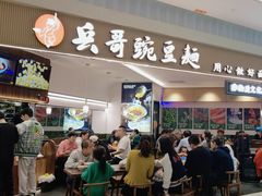 -兵哥豌豆面(创意谷店)