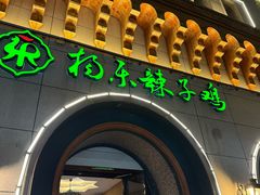 -杨乐辣子鸡(和田一街店)