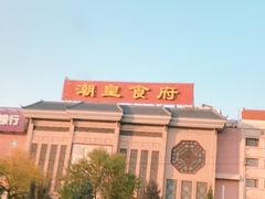 -潮皇食府(北京店)