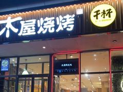 门面-木屋烧烤(西南角店)