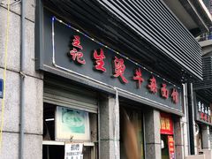 门面-王记生烫牛杂面馆(兰陵路店)