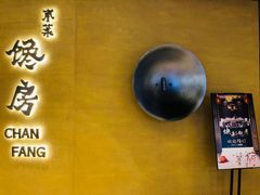 -东莱馋房(陆家嘴店)