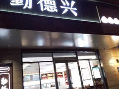 -勤德兴(湖滨路店)