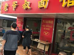 门面-超爷叔面馆(西园店)