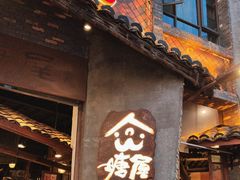 -塘屋烧烤·云南火塘烧烤品牌(新亚洲店)