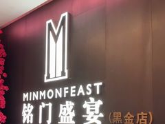 -铭门盛宴·艺术海鲜姿造(福田黑金店)