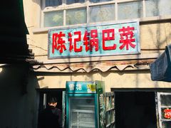 门面-陈记锅巴菜(五大道店)
