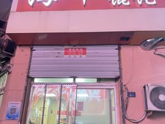 -海平馄饨(逍遥二路店)