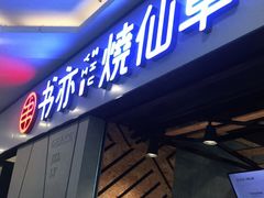 -书亦烧仙草(吉利购物广场店)