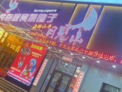 -月见山烧鸽子海鲜小串