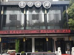 门面-茶叁酒肆·楚味江湖(菱角湖店)