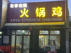 -京北128号院火锅鸡