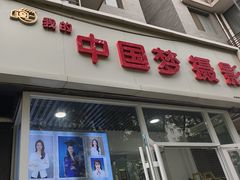 -我的中国梦证照摄影