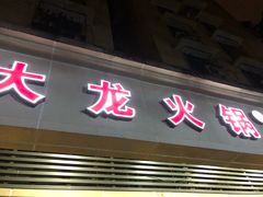 门面-大龙火锅(老店)