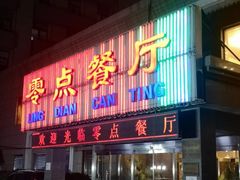 门面-零点餐厅(马神庙店)