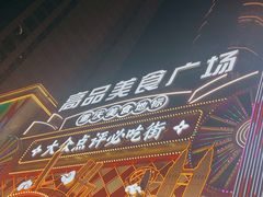 -八一好吃街·高品美食广场