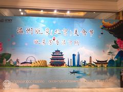 -民族饭店-四季餐厅