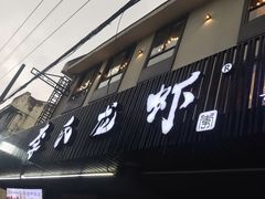 门面-李式龙虾·蒜泥龙虾(湖滨商业街店)