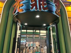 -老鼎丰(靖宇街总店)