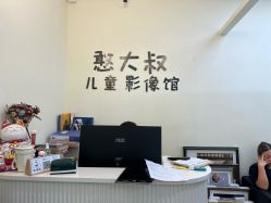 -憨大叔韩式儿童摄影(浦东新区店)