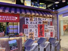 -萍姐火锅·公路夜市(打浦桥日月光店)