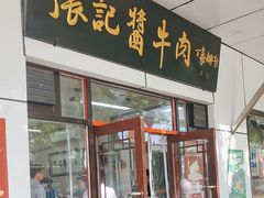 -张记酱牛肉(虎坊桥店)