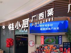 门面-桂小厨广西菜(青秀万达店)