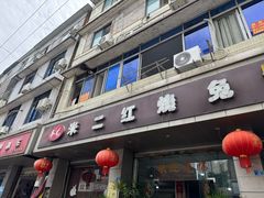 -米二红烧兔(华阳店)