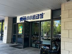 -小小运动馆(浦江店)