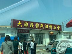 -大韩庄韩氏祖传正骨