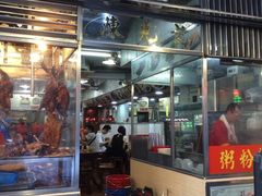 -陈光记烧腊店(罗保博士街店)