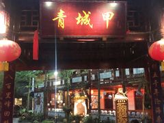 门面-青城甲(青城山店)